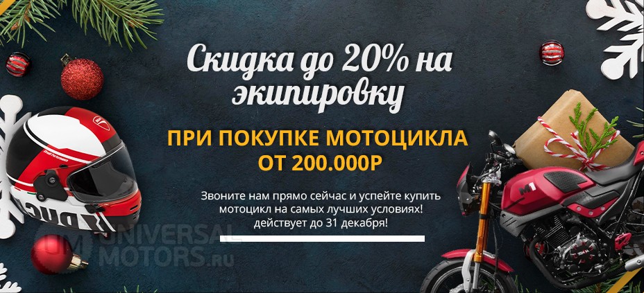 Статья | АКЦИЯ - Скидка до 20% на всю экипировку - при покупке мотоцикла, только в Universal Motors! | 26.12.2023 | фотогалерея 17540